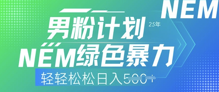 25年男粉计划，绿色暴力，轻轻松松日入5张-冒泡网