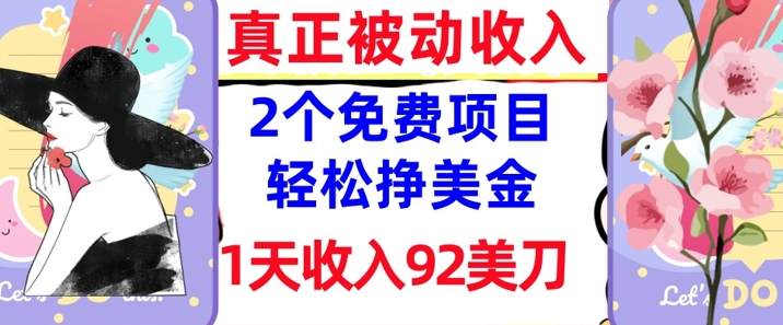 2个免费项目，轻松挣美金，1天收入92刀，0门槛，真正被动收入-冒泡网