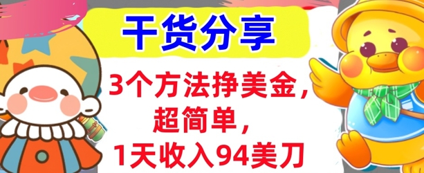 3个方法挣美金，超简单，1天收入94刀，0门槛，干货分享-冒泡网