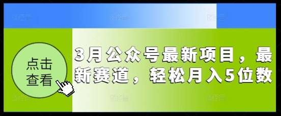 3月公众号最新项目，最新赛道，轻松月入5位数【揭秘】-冒泡网