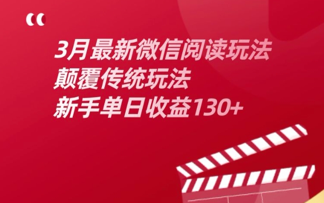 3月最新微信阅读玩法，颠覆传统玩法，新手单日收益130+-冒泡网
