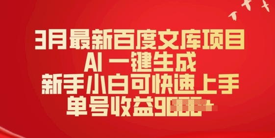 3月最新百度文库项目，AI 一键生成，新手小白可快速上手，单号收益多张-冒泡网