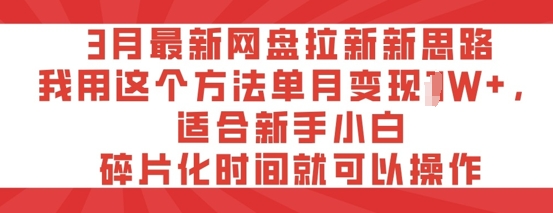 3月最新网盘拉新新思路，我用这个方法单月变现过W+，适合新手小白，碎片化时间就可以操作-冒泡网