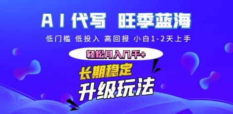 AI代写长期稳定副业，小白1-2天上手，轻松月入几k+-冒泡网