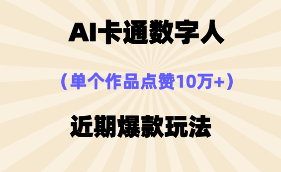 AI卡通数字⼈，近期爆款玩法，新⼿⼩⽩也可轻松操作-冒泡网