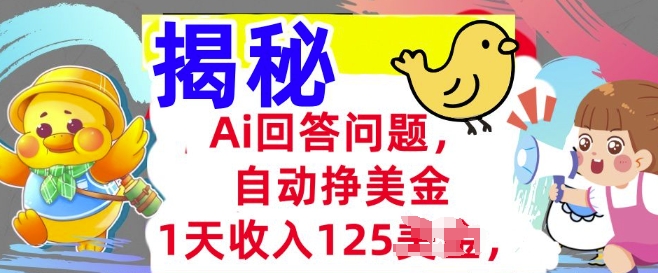 Ai回答问题，自动挣美刀，1天收入125.3分钟学会，长久的被动收入-冒泡网