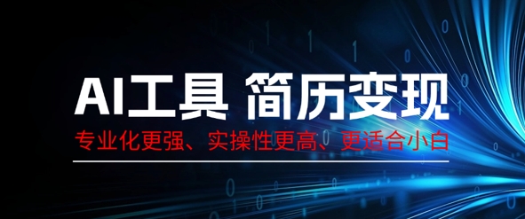 AI工具简历制作变现，专业化更强，实操性更高，更适合小白-冒泡网