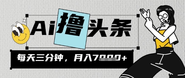 AI撸头条，三天必起号，当天发文，隔日见收益，三分钟一条，无脑复制粘贴月收7k-冒泡网