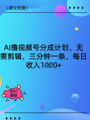 AI撸视频号分成计划，无需剪辑，三分钟一条，每日收入多张-冒泡网