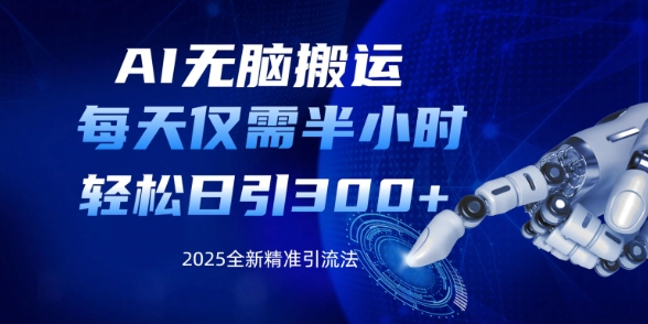 AI无脑搬运，每天只需半小时，轻松日引300+精准创业粉-冒泡网