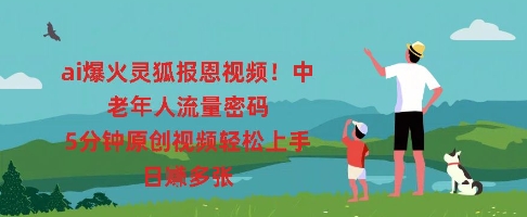 ai爆火灵狐报恩视频，中老年人流量密码，5分钟原创视频轻松上手，日入多张-冒泡网