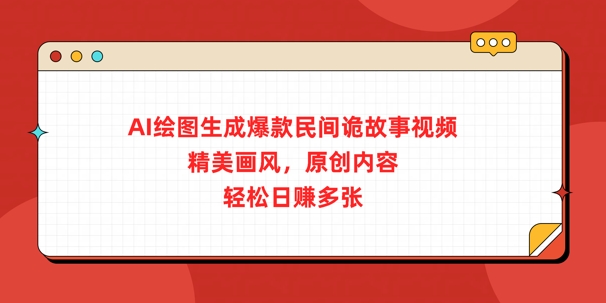 AI绘图生成爆款民间诡故事视频，精美画风，原创内容，轻松日入多张-冒泡网