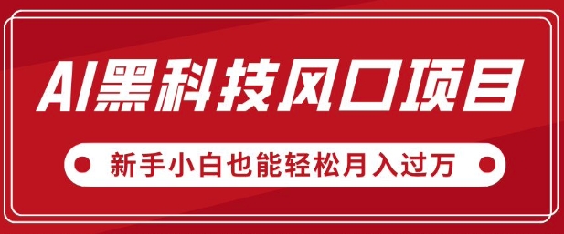 AI黑科技风口项目，视频号全新爆款玩法，新手小白也能轻松月入过W-冒泡网