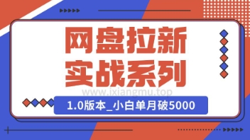 Deepseek助力网盘拉新实战系列：小白入门单月破5K(v1.0版教程)-冒泡网