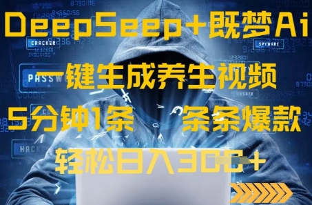 DeepSeek+既梦Ai生成养生视频，5分钟一条，条条爆款，轻松日入3张-冒泡网