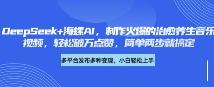 DeepSeek+海螺AI，制作火爆的治愈养生音乐视频，轻松破万点赞，简单两步就搞定-冒泡网