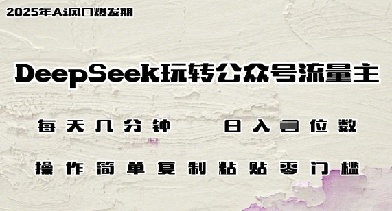DeepSeek玩转公众号流量主，日入多张，每天几分钟，操作简单零门槛-冒泡网