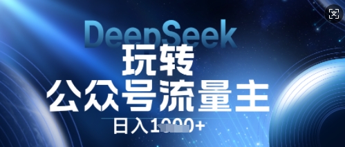 DeepSeek玩转公众号流量主，日入数张，每天几分钟，操作简单零门槛-冒泡网