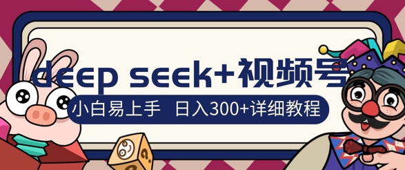 deepseek+视频号新风口，人生感悟图文赛道零基础掘金攻略，小白3天上手，日入3张-冒泡网