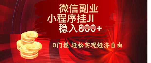 【微信副业革命】零门槛躺Z，利用每天碎片时间，小程序自动挂JI轻松日入多张【揭秘】-冒泡网