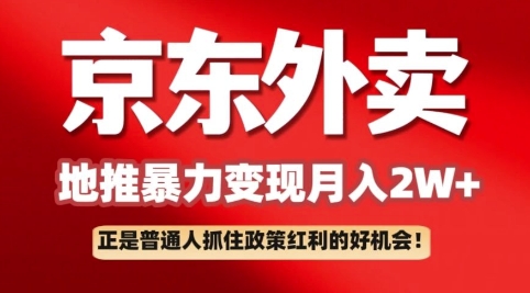 京东外卖拉新：一单170，最高190，小白也能轻松做(附保姆级教程)-冒泡网