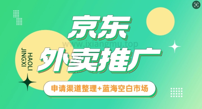 京东外卖推广_蓝海空白市场_实战推广教程-冒泡网