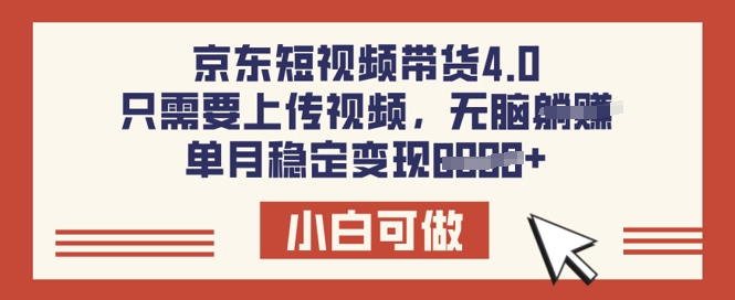 京东短视频带货4.0，只需要上传视频，单月稳定变现8k，小白可做【揭秘】-冒泡网
