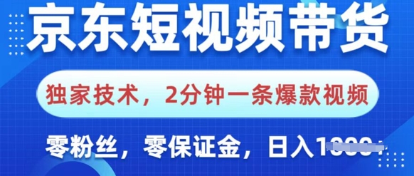 京东短视频带货，独家技术，2分钟一条爆款视频，0粉丝，0保证金，操作简单，日入多张-冒泡网