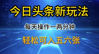 今日头条新玩法，每天操作一两分钟，轻松日入多张【揭秘】-冒泡网
