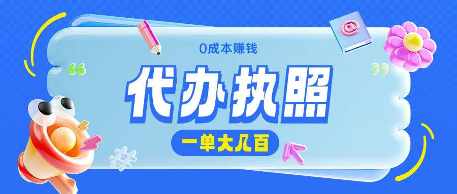 代办执照项目无需经验小白即可上手操作一单挣个大几百-冒泡网
