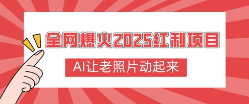 全网爆火2025红利项目，AI让老照片动起来，新手也能快速上手-冒泡网