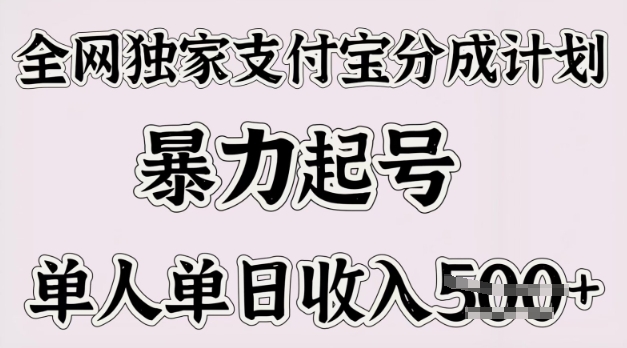 全网独家支付宝分成计划，暴力起号，单人单日收入多张-冒泡网