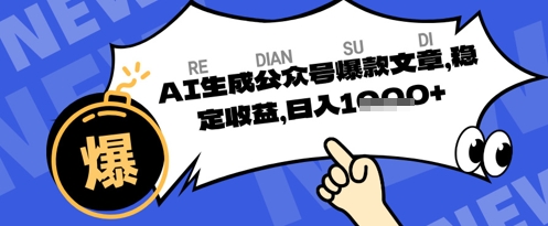 公众号掘金玩法，每天收益多张，AI辅助轻松出文章-冒泡网