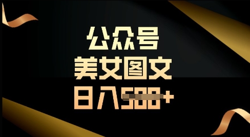 公众号流量主长期收益项目，图片直接复制搬运，轻松日入多张-冒泡网