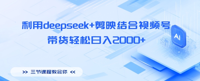 利用deepseek+剪映结合视频号，带货轻松日入多张-冒泡网