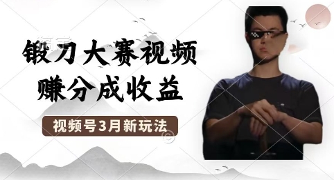 制作锻刀大赛视频，撸视频号分成计划收益，操作简单，轻松月入过W-冒泡网