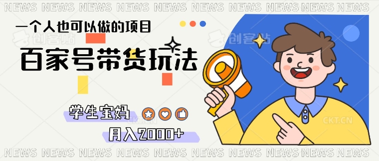 单号单月2k+的百家号带货玩法，一个人也能做-冒泡网
