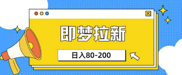 即梦ai拉新，比较简单的项目，小白日入80-200-冒泡网