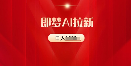 即梦AI拉新：2025最新风口，5个粉丝就可以，收益可观-冒泡网