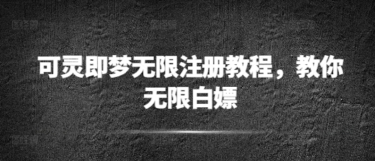 可灵即梦无限注册教程，教你无限白嫖-冒泡网