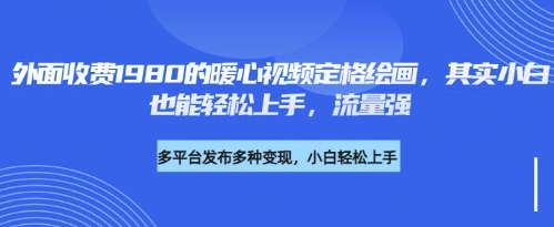 各大平台的流量密码，外面收费1980的利用AI绘画社会感人事件定格画面，简单几步就能完-冒泡网