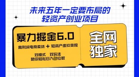 咸鱼掘金6.0全网独家双模式双玩法，稳定性强，轻松日入数张-冒泡网