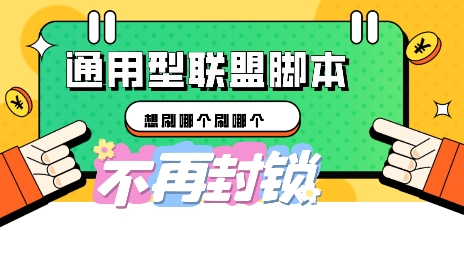 多适配型海外广告联盟自动脚本，想刷哪个刷哪个-冒泡网