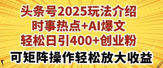 头条号2025玩法介绍，时事热点+AI爆文，轻松日引400+创业粉，可矩阵操作轻松放大收益-冒泡网