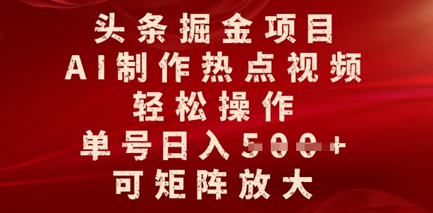 头条掘金项目，AI制作热点视频，轻松操作，单号日入多张，可矩阵放大-冒泡网
