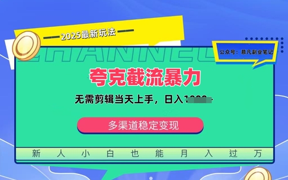 夸克暴力截流拉新：无需剪辑当天上手，一部手机随时随地可做，日入多张-冒泡网