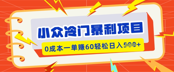 小众冷门暴利项目，小红书卖虚拟资料，0成本一单挣60轻松日入多张-冒泡网