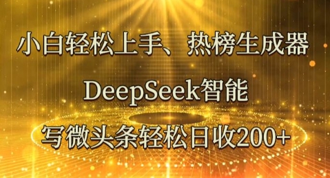 小白轻松上手热榜生成器，DeepSeek智能写微头条轻松日收2张-冒泡网