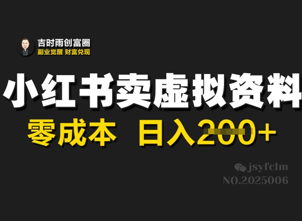 小红书卖虚拟资料，零成本日入2张-冒泡网