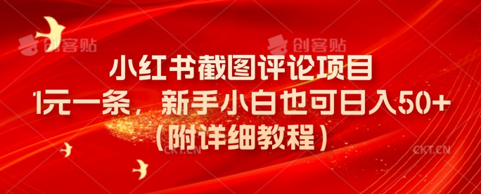 小红书截图评论项目，1元一条，新手小白也可日入50+(附详细教程)-冒泡网